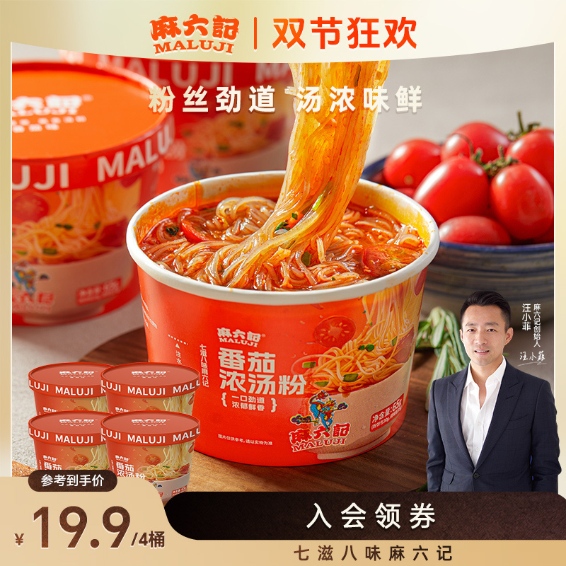 麻六记 番茄浓汤粉速食低卡浓浓番茄香酸甜解腻小杯装解馋无负担