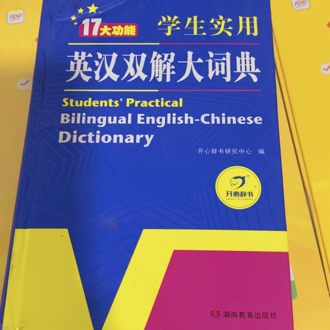 十七大功能学生使用英汉双解大词典