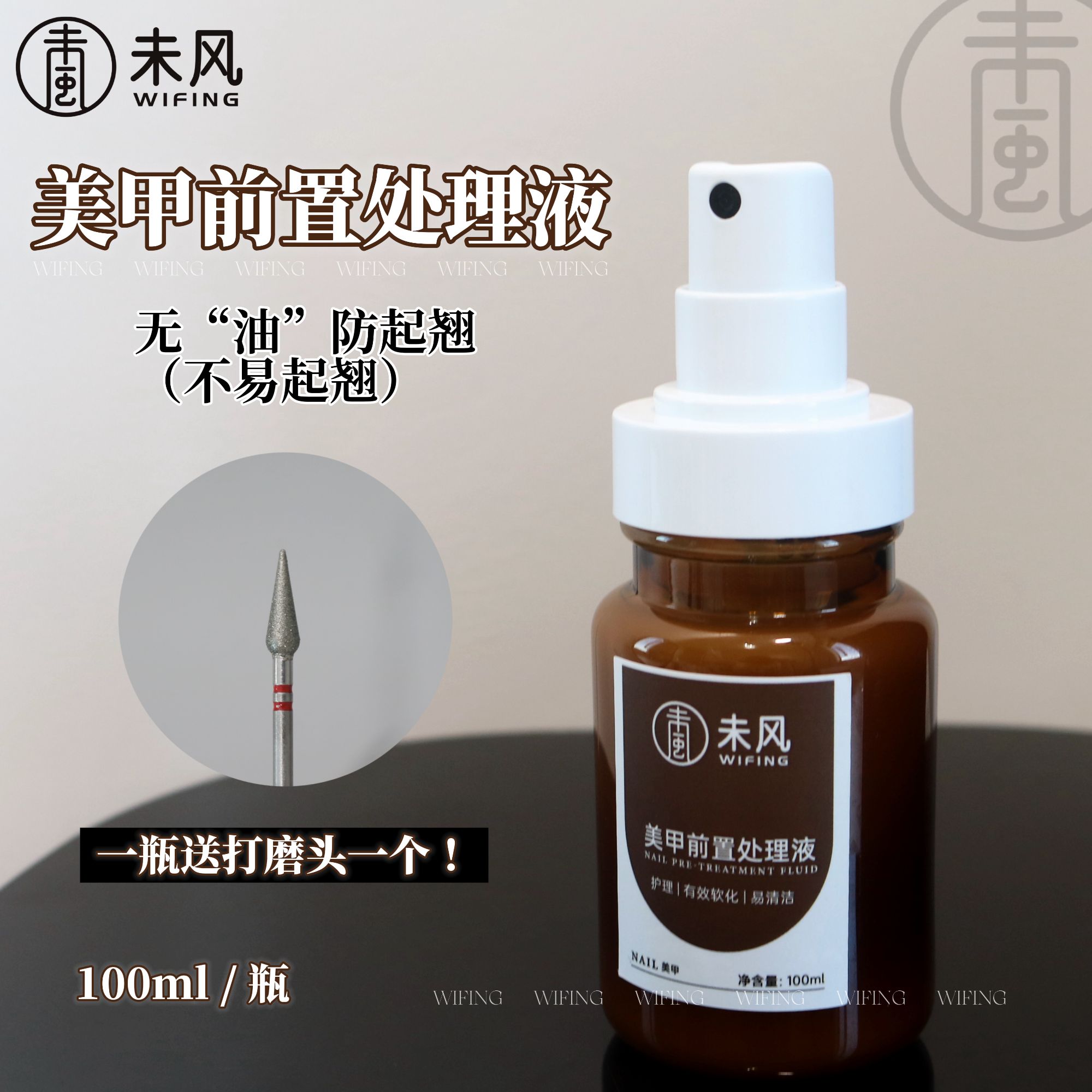 【美博会新品】WF未风美甲工具前置处理液100ml