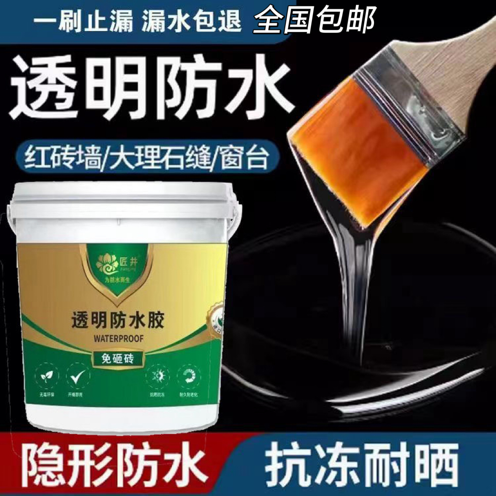  透明防水卫生间淋浴房外墙屋顶防水涂料漏水补漏裂缝通用堵漏胶