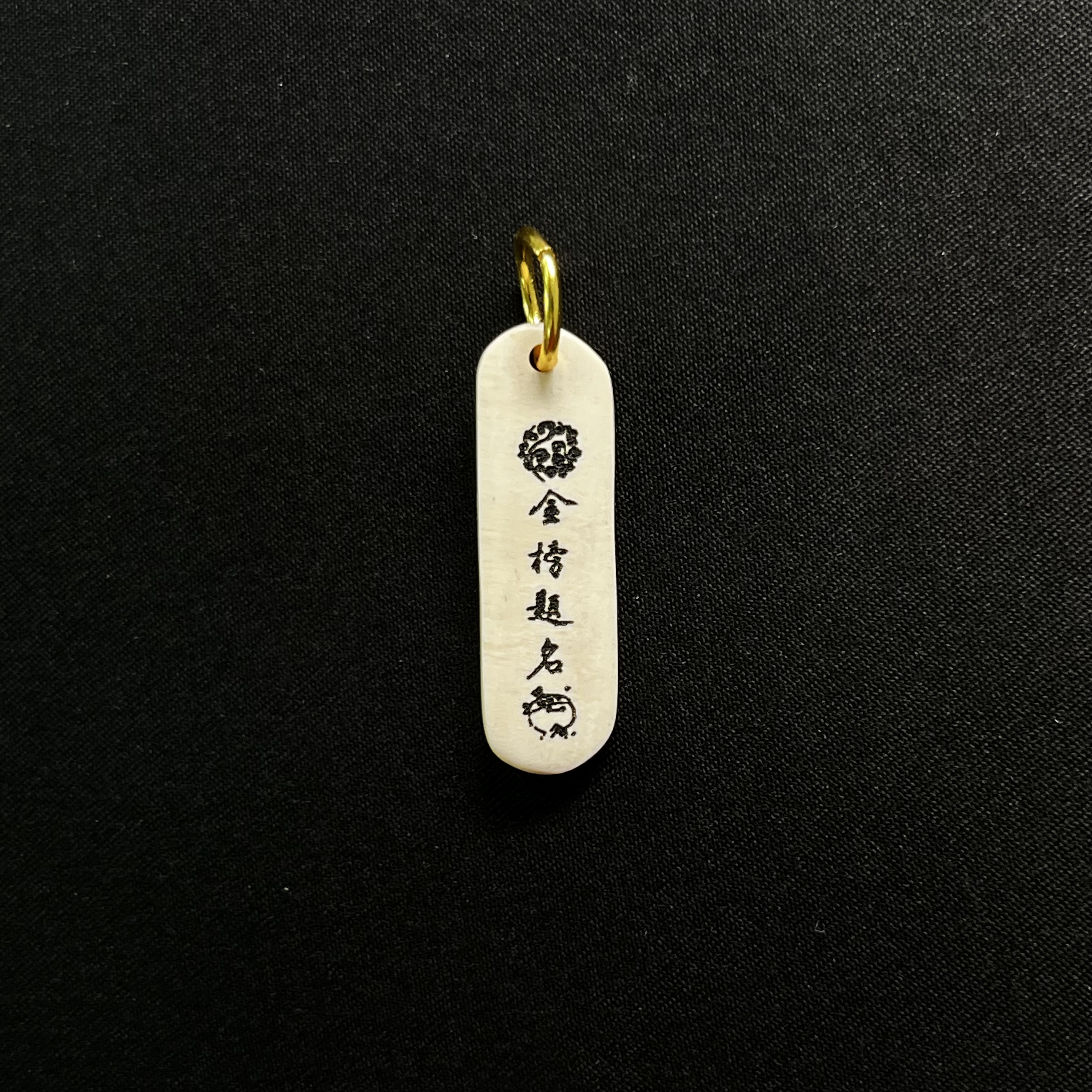 PC239 金榜题名 只做天然猛犸牙