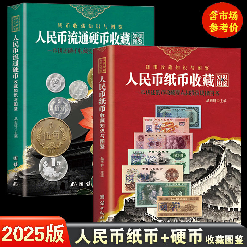 2025版人民币纸币+流通硬币收藏知识图鉴图录2册参考价收藏鉴赏书