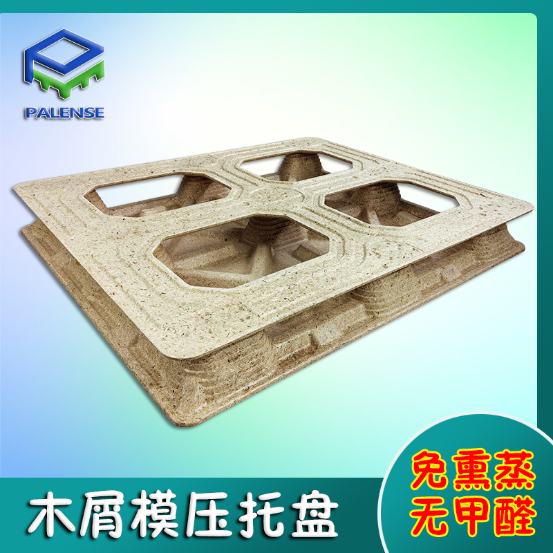 双面田字木屑模压托盘免蒸熏防潮模压垫板物流源头厂家可定制