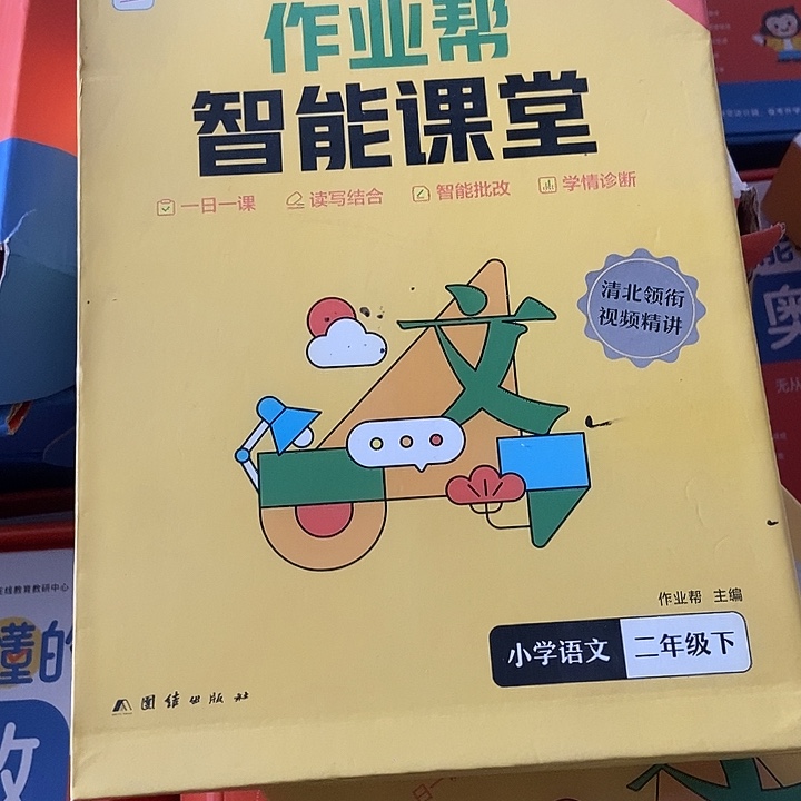 玄***字作业帮智能盒子，二年级下册语文