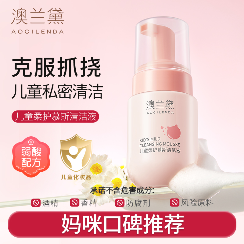 澳兰黛儿童清洗液女童专用呵护女性小花园日常清洁屁屁私处护理液