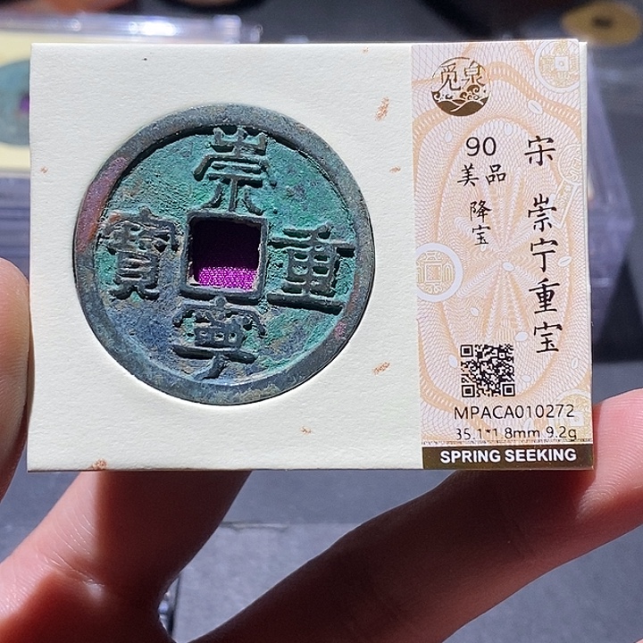 铜觅泉评级90分崇宁