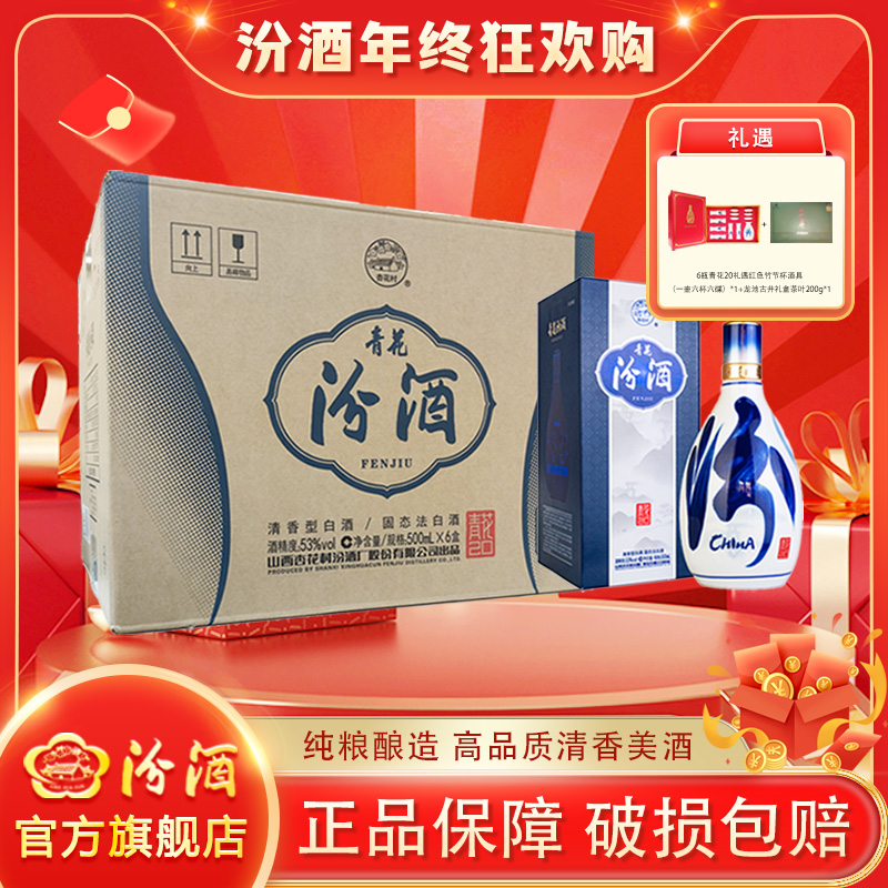 汾酒53度500ml新版青花20礼盒6瓶装清香型白酒