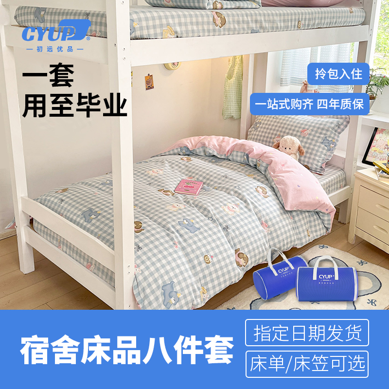初远优品A系列学生宿舍八件套开学床上全棉三件套被芯床垫枕芯