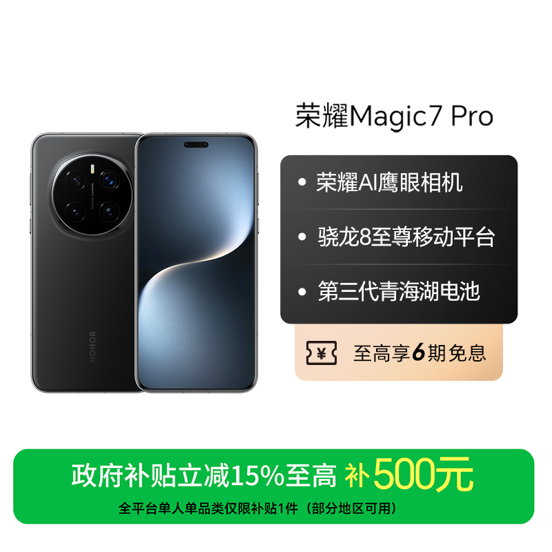 【国家补贴】荣耀Magic7 Pro手机骁龙8至尊移动平台 国补好物