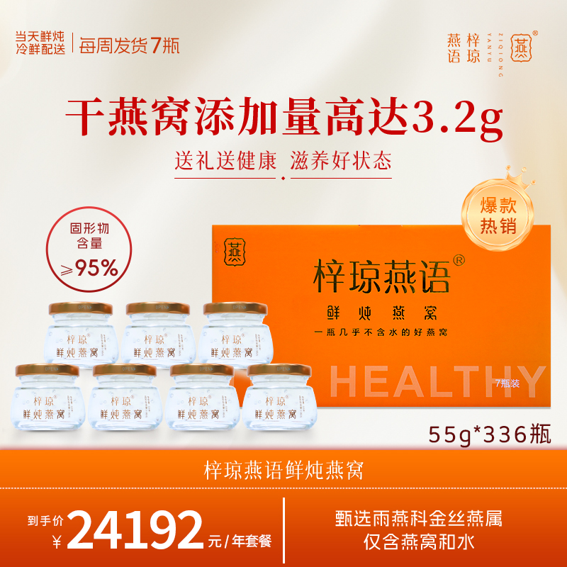 【3.2g燕窝投料量/瓶】【年套餐】55g*336天梓琼燕语鲜炖燕窝孕期滋补