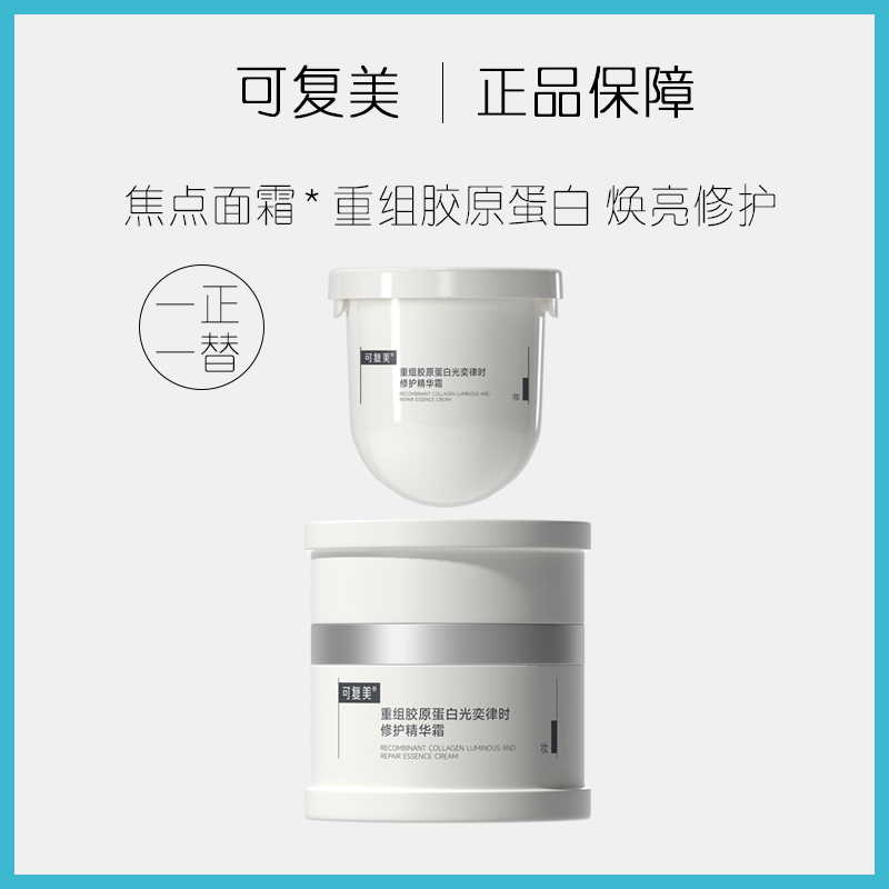 可复美重组胶原蛋白光奕律时修护精华霜正装50g/替换50g焦点面霜