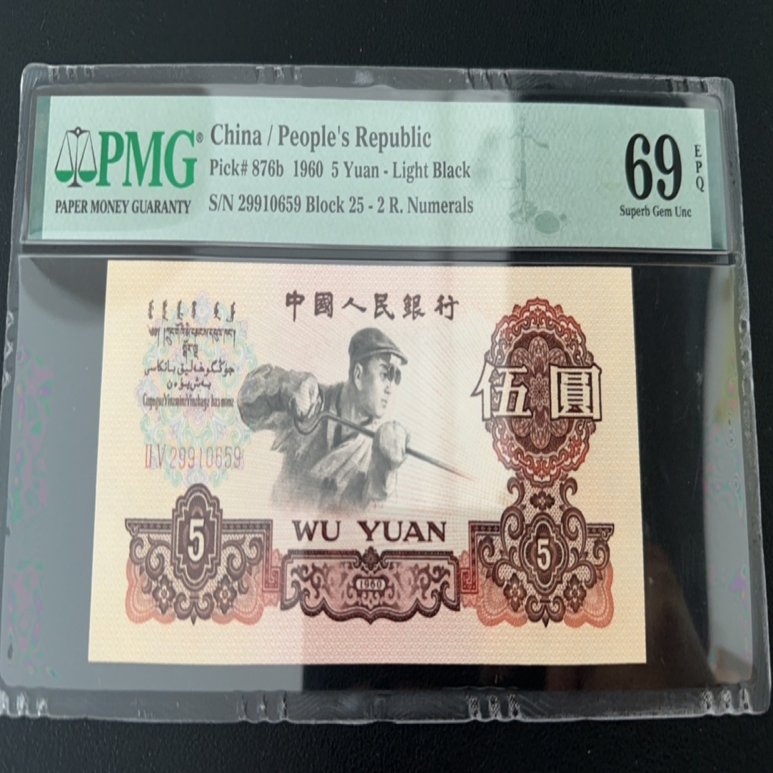 第三套人民币炼钢25-29910659PMG69分