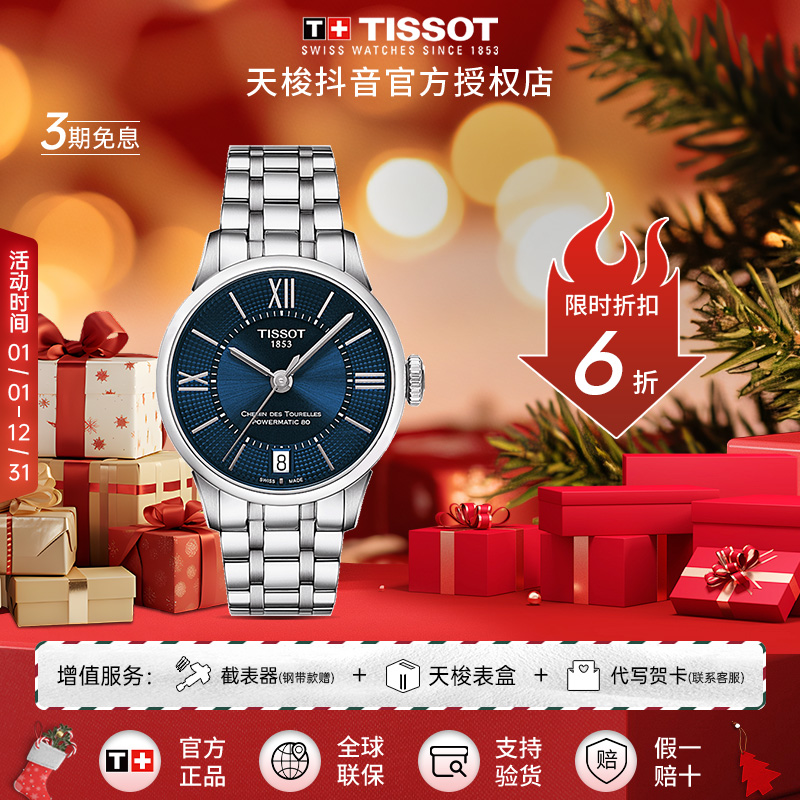Tissot/天梭【6折】杜鲁尔系列刘亦菲同款钢带机械手表官方正品腕表