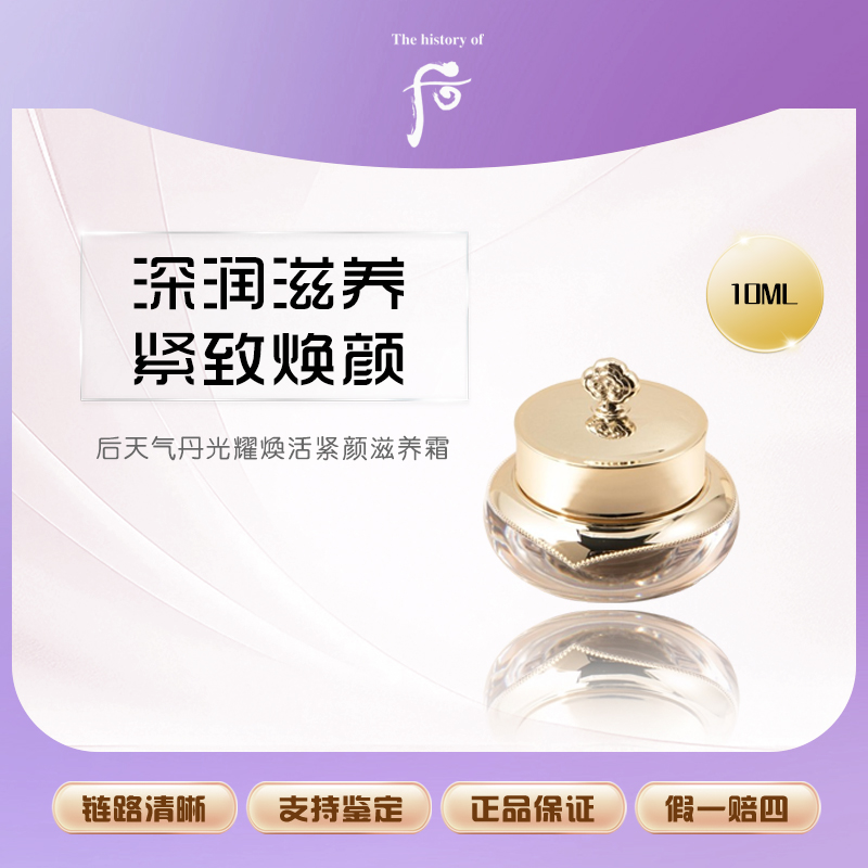 后天气丹光耀焕活紧颜滋养面霜10ml中样修复保湿抗皱