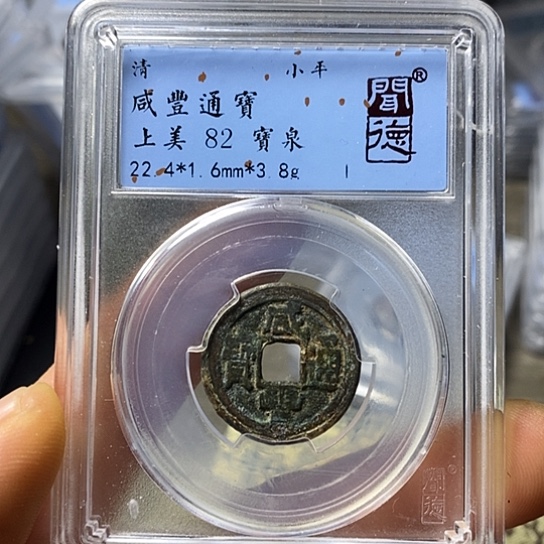 铜闻博文化咸丰通宝