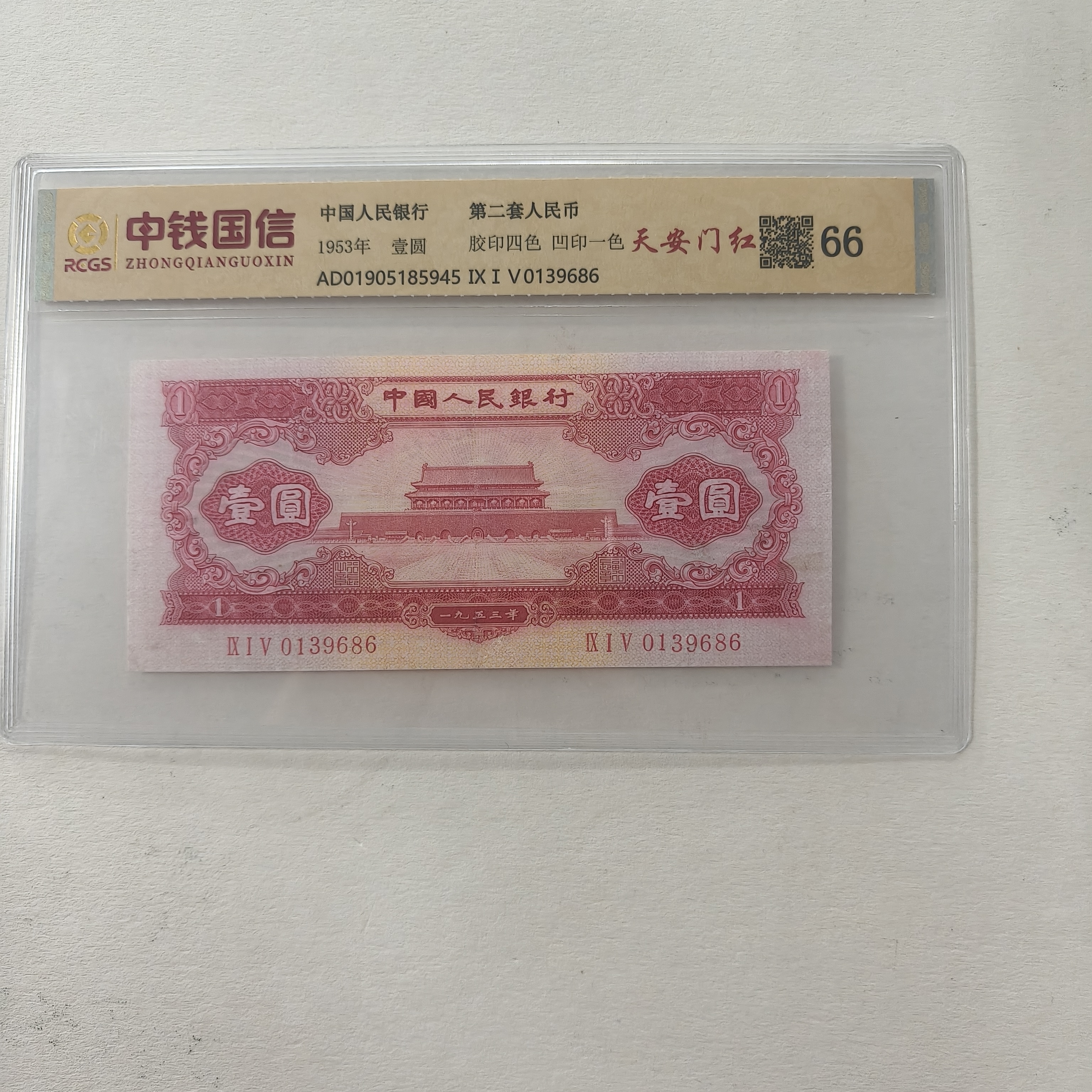 【福3】退市第二套人民币红壹圆  单张66分