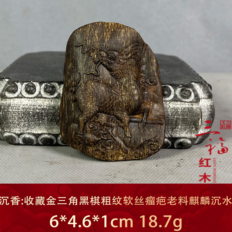 122130 收藏金三角黑棋粗纹软丝瘤疤老料麒麟沉水 沉香