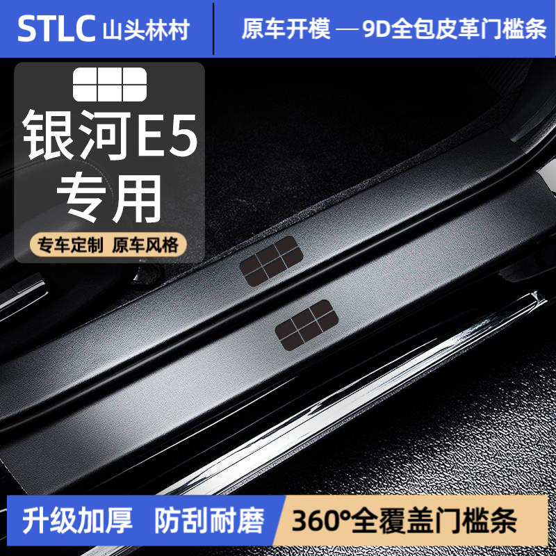 适配26款吉利银河E5门槛条汽车内饰用品改装饰配件踏板防踩保护贴