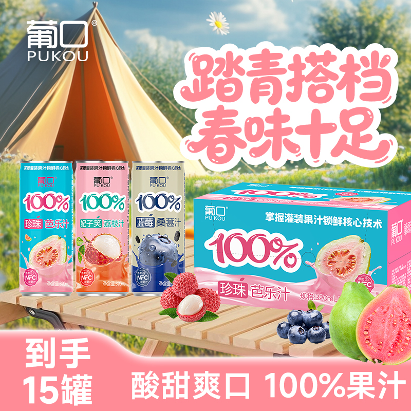 葡口 【100%含NFC果汁】桑葚水果休闲饮料芭乐蓝莓荔枝320ml罐装商品图
