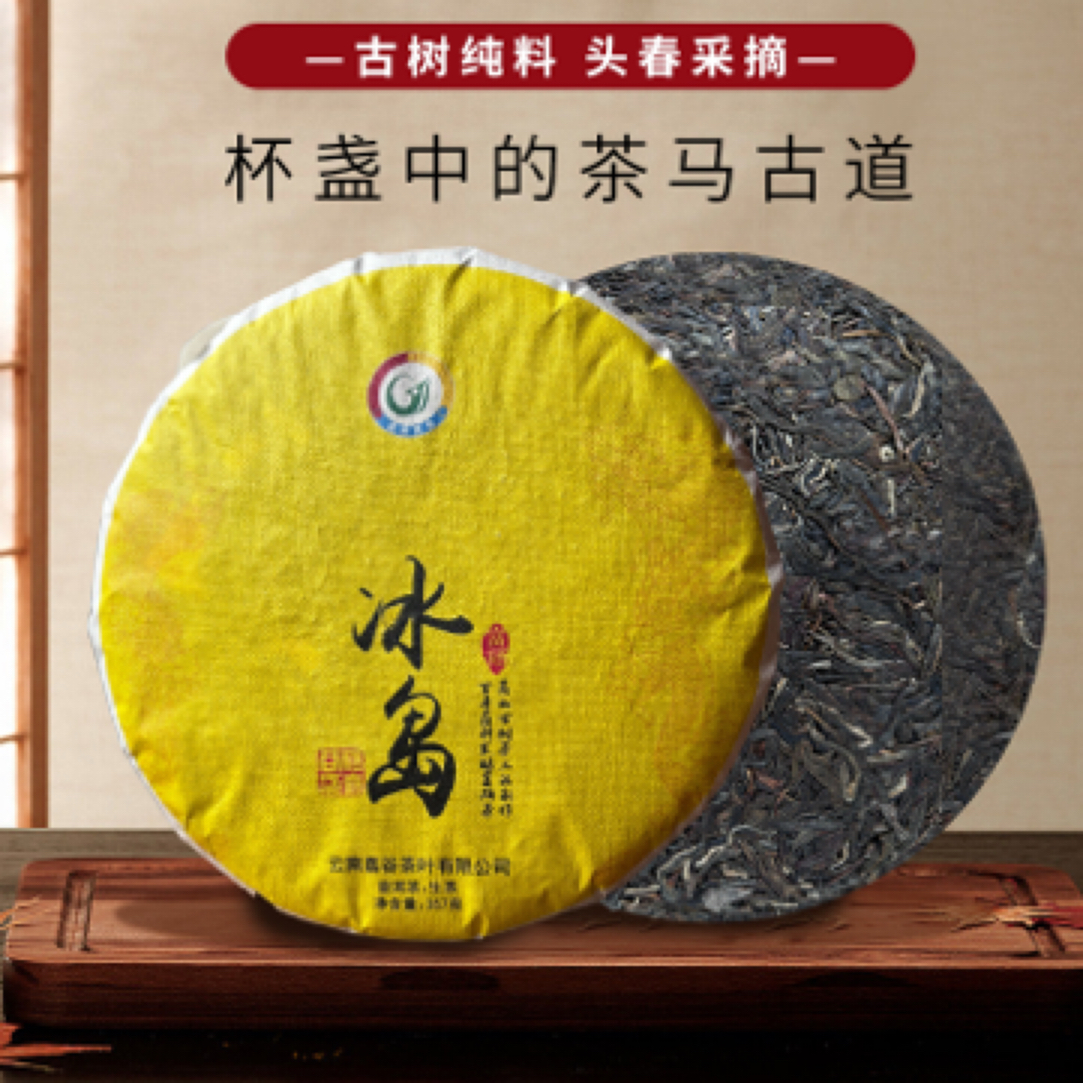 冰岛普洱茶生茶357g云南饼茶早春高山茶冰岛甜新茶茶叶
