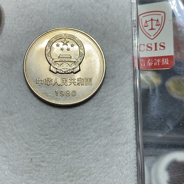 80长城币一元一枚有养护