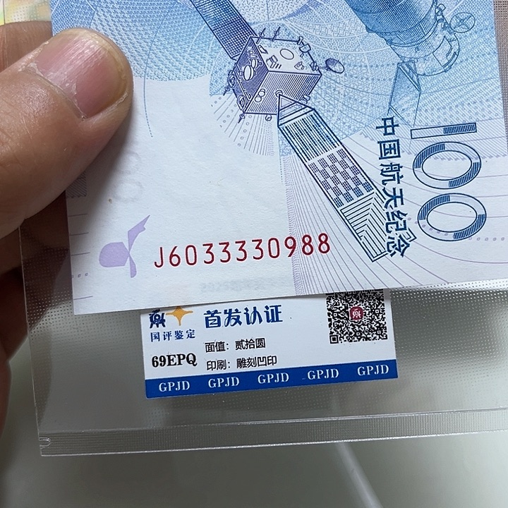 塑料航天纪念钞尾30988