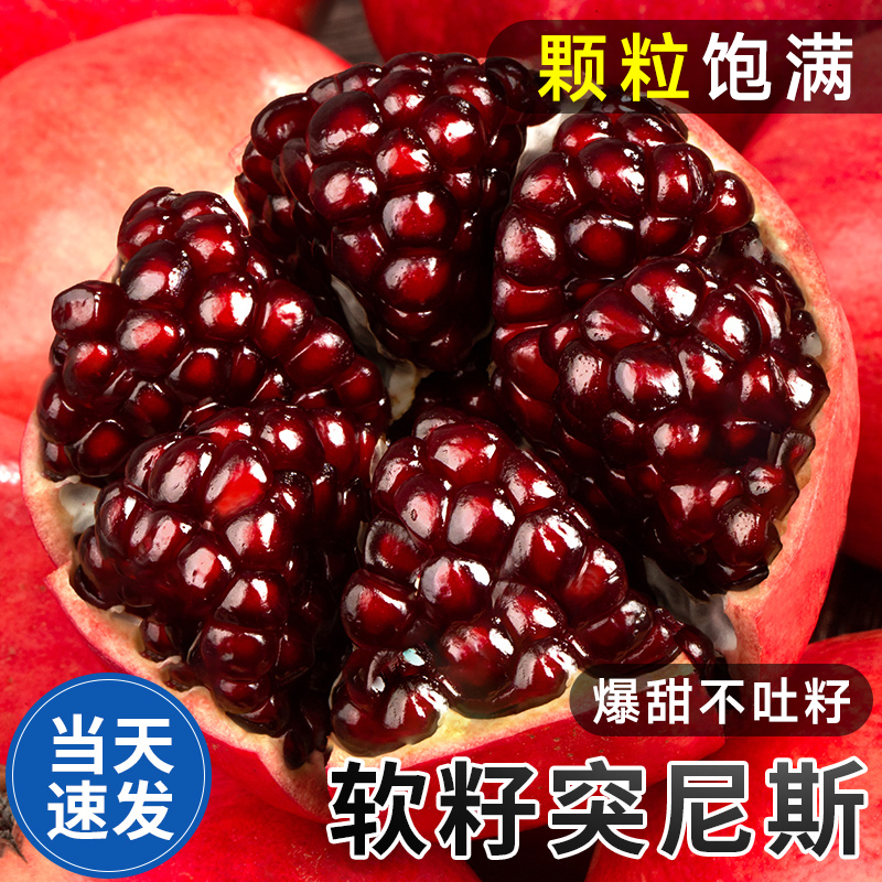 突尼斯软籽石榴5斤新鲜水果当季四川会理红宝石无籽石榴大果整箱