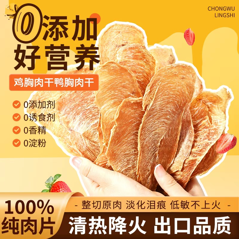 宠物零食纯鸡肉干无添加鸡胸肉干狗狗风干鸡肉干宠物零食自制