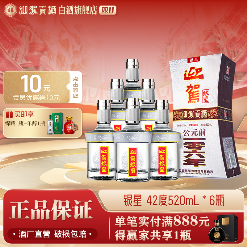 迎驾贡酒【送礼酒】银星浓香型白酒纯粮整箱宴请42度520ml*6瓶