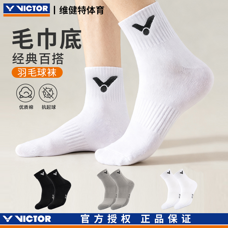 VICTOR中筒加厚羽毛球袜子运动袜篮球袜毛巾底耐磨防滑透气专业