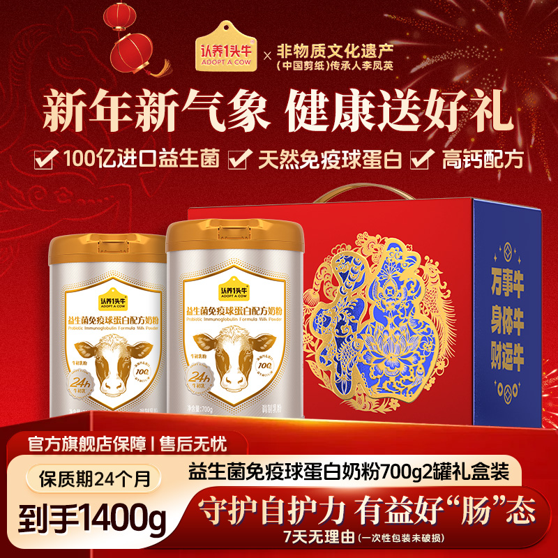 认养一头牛益生菌免疫球蛋白配方奶粉牛初乳乳铁蛋白全家礼盒700g