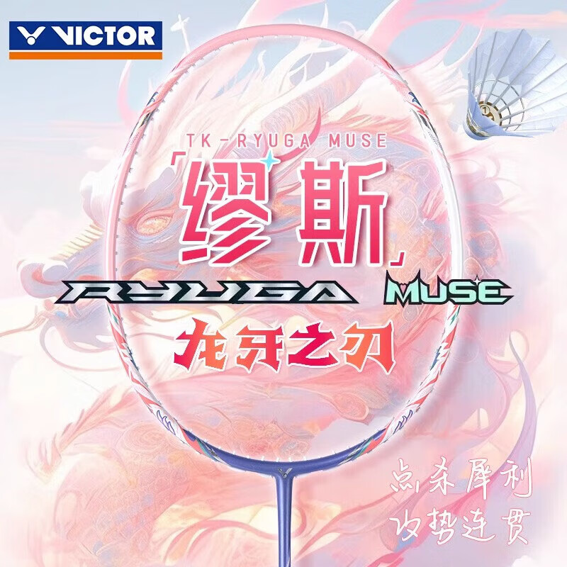 VICTOR威克多胜利羽毛球拍龙牙之刃缪斯粉龙牙碳纤维TKRYUGA-MUSE