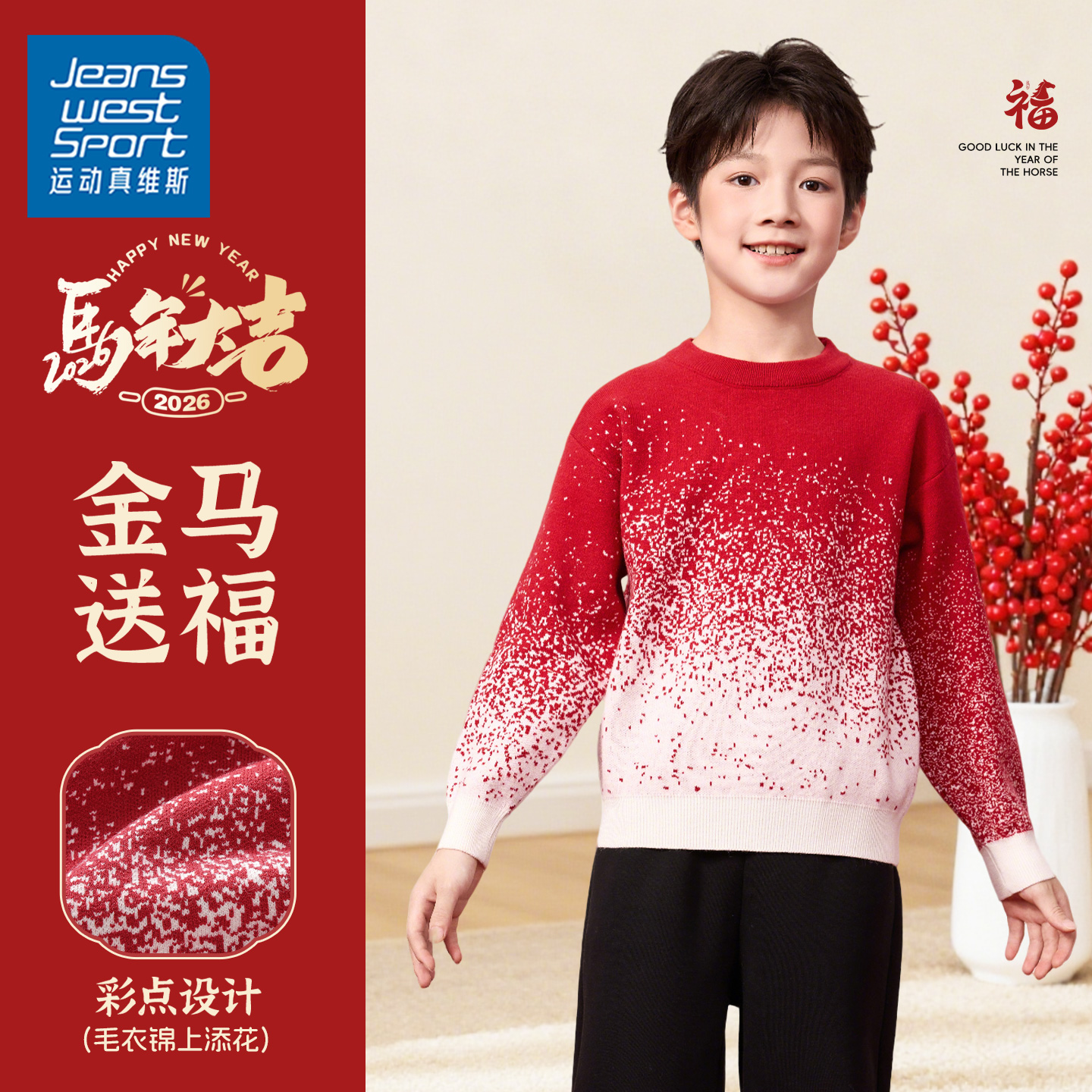 运动真维斯男大童新年红色毛衣儿童拜年服12岁男孩属马本命年衣服