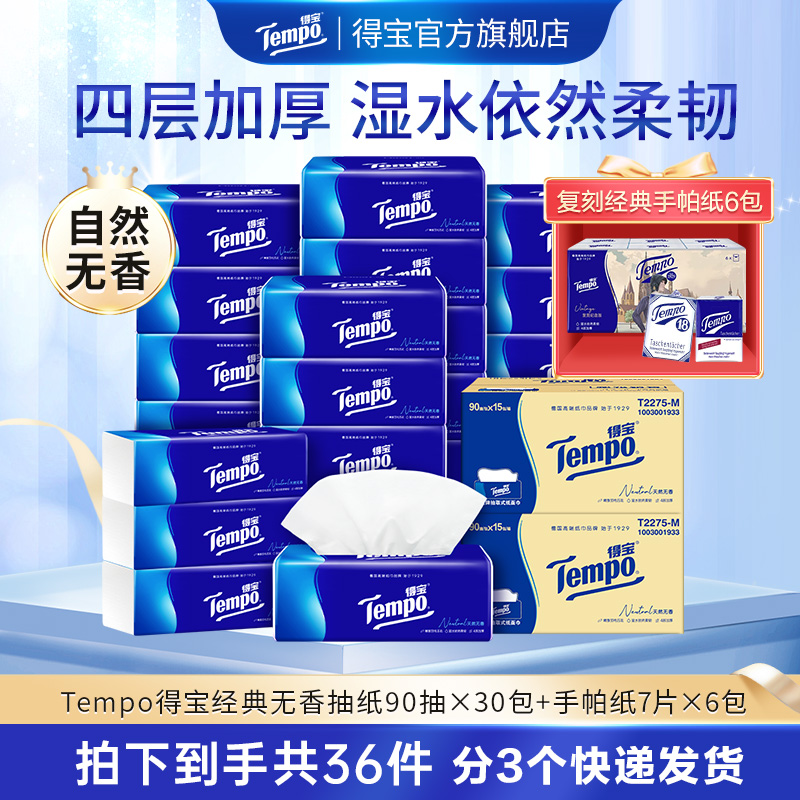 得宝经典无香抽纸90抽30包+经典复刻手帕纸6包-DT