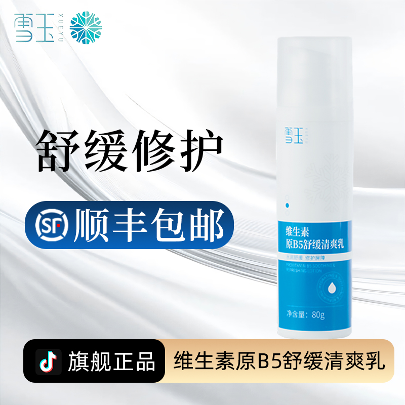 雪玉维生素原B5舒缓清爽乳80g 修护皮肤屏障 补水保湿 阳光晒后