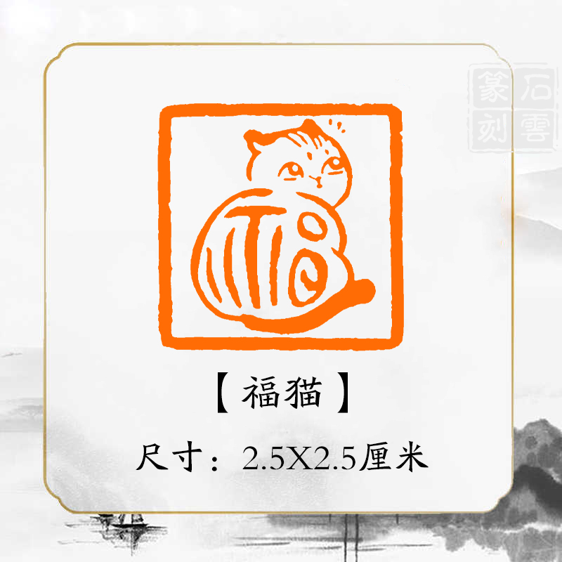 《福猫》2.5X2.5厘米书法国画成品闲章补缺章书画章压角章书法印章