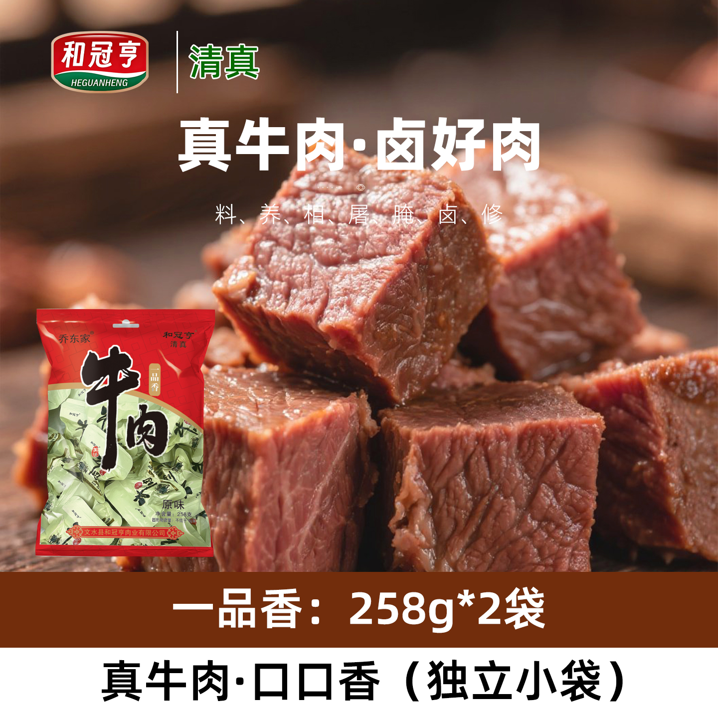 和冠亨一品香牛肉零食小吃熟食牛肉258g*2袋小包装牛肉粒