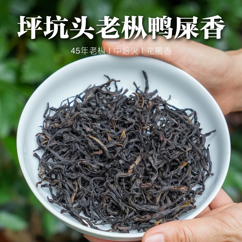 凤凰单丛 坪坑头 高货【老丛鸭屎香】