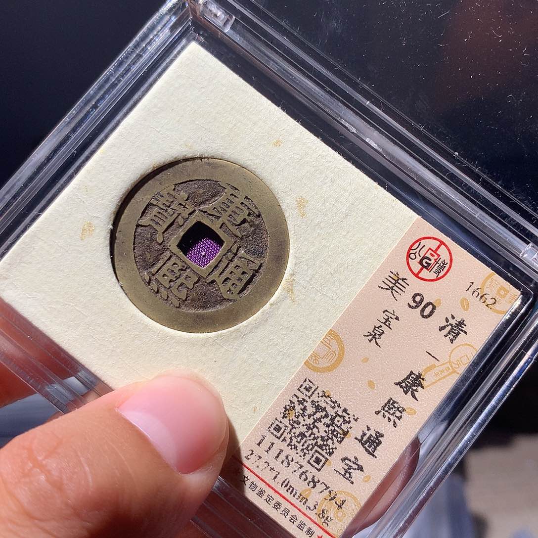 金属QY。康熙通宝90分8794