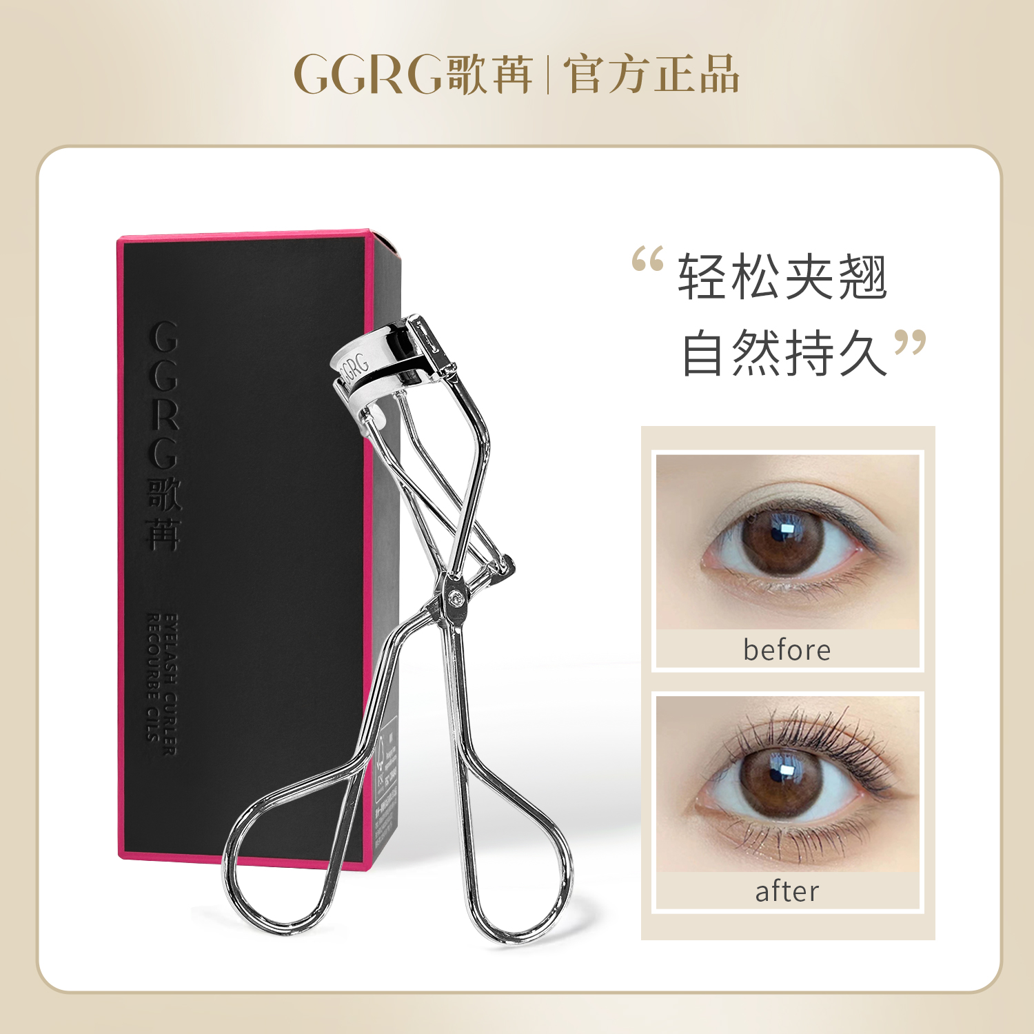 GGRG歌苒 广角睫毛夹 大弧度大众眼形自然卷翘不伤眼太阳花睫毛夹