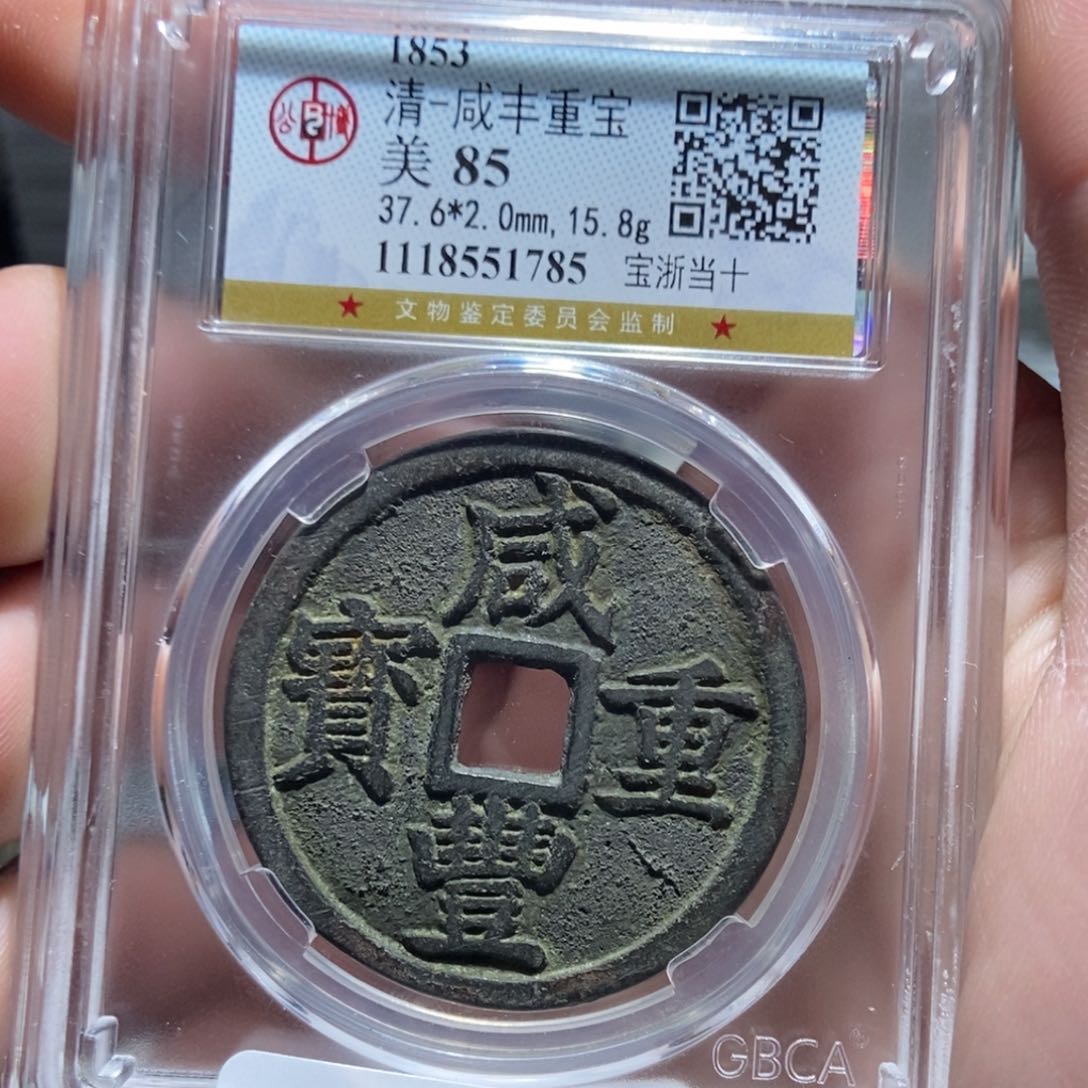 铜【天道臻选】咸丰宝浙当十1785