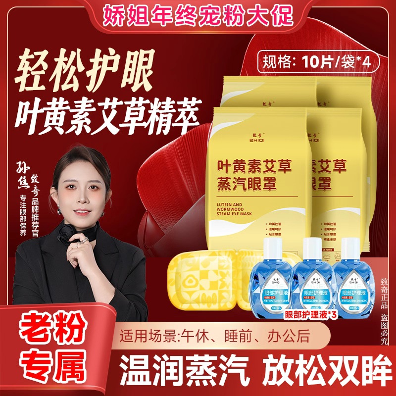【致奇老粉专属拍一发七】叶黄素艾草蒸汽眼罩热敷缓解眼部护眼贴