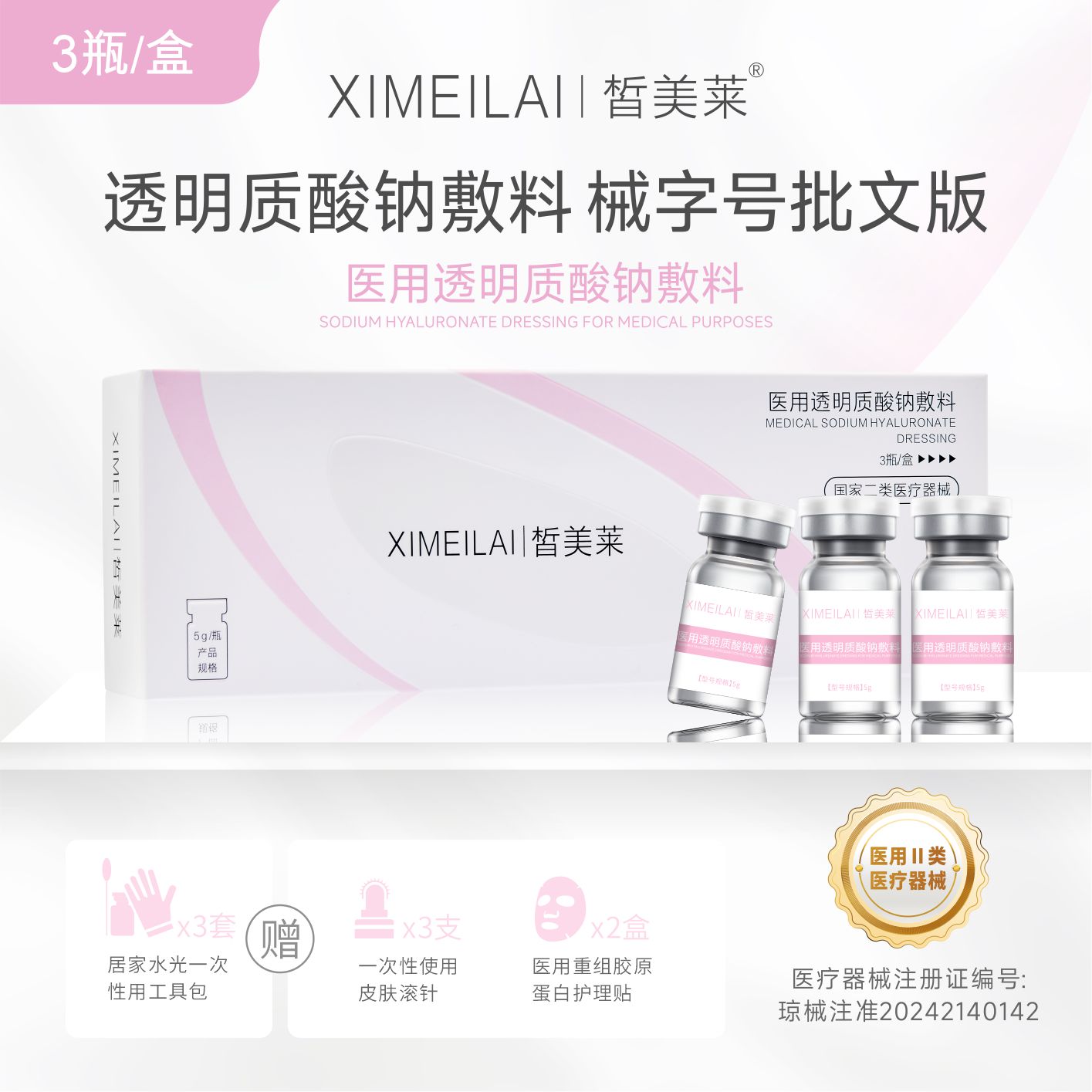  皙美莱医用透明质酸钠敷料1盒*3瓶