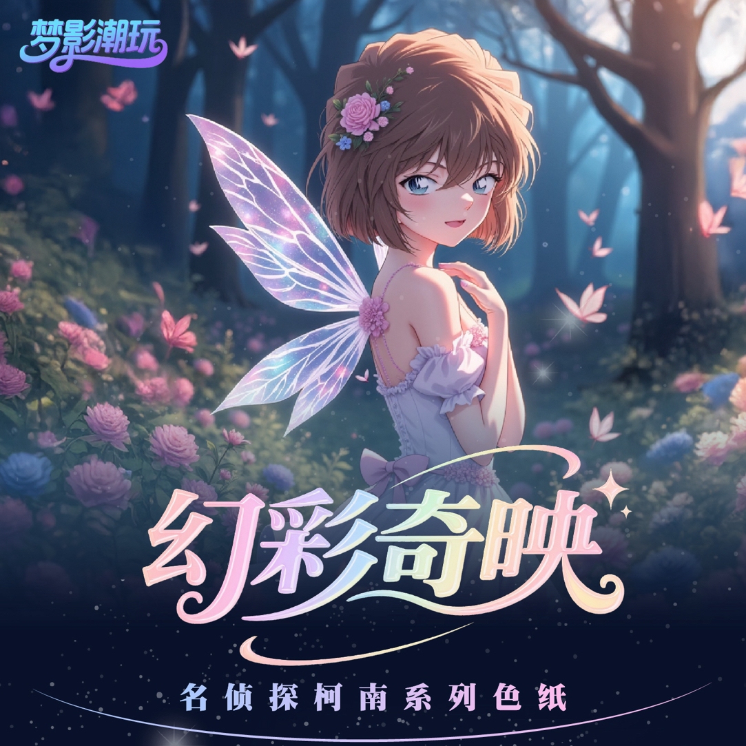 【梦影潮玩】名侦探柯南幻彩奇映亚克力A5大卡收藏盲盒(小懒代拆）