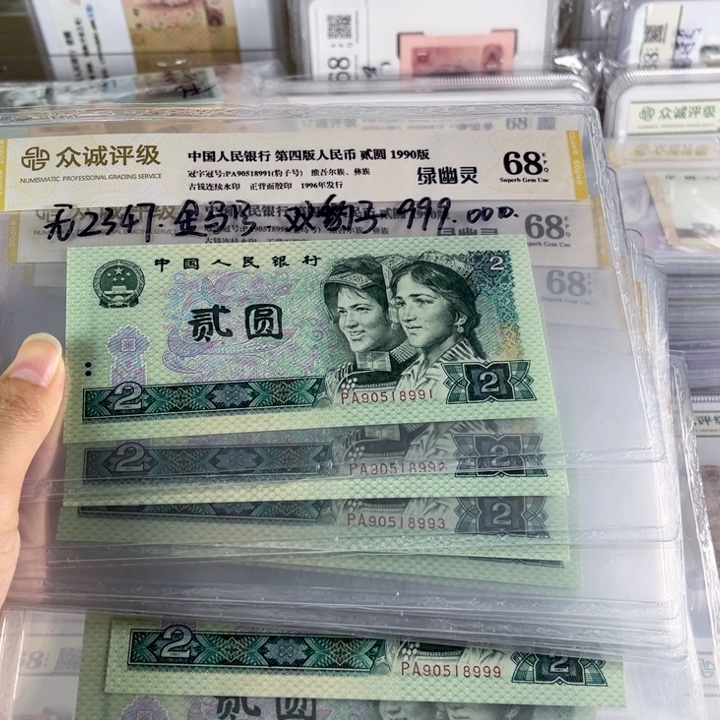 第四套人民币90年2元绿幽灵标十带双豹子号•金马号