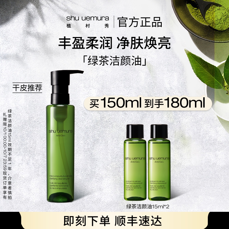 【官方正品】植村秀绿茶洁颜油卸妆油 天然清洁提亮肤色流光风