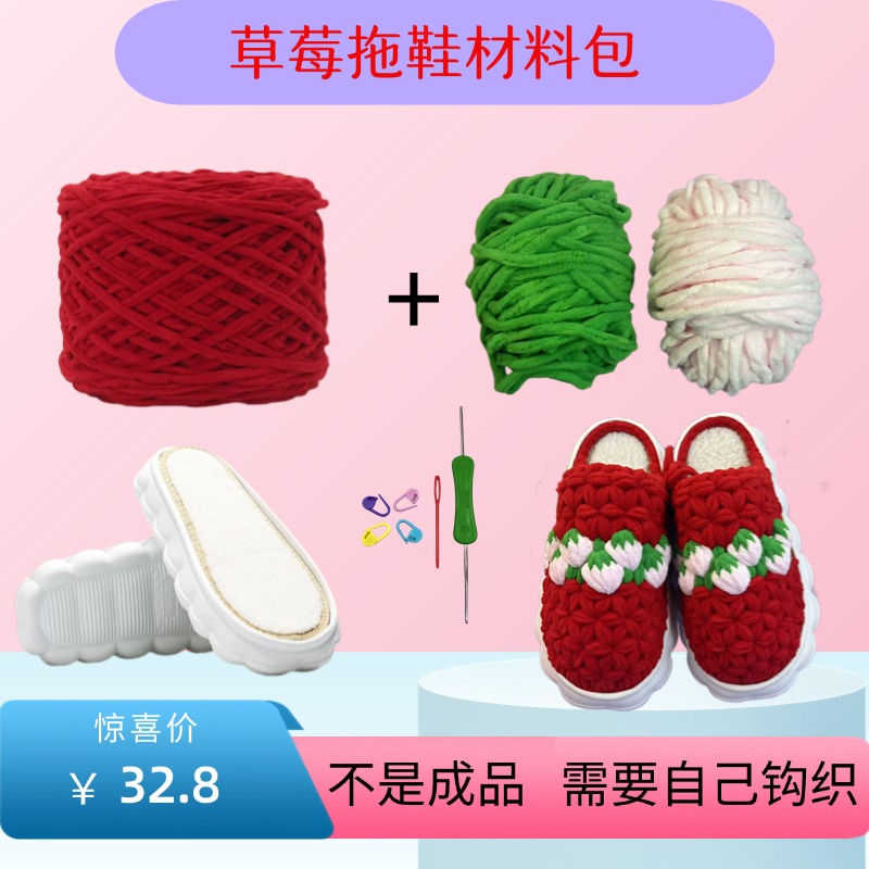 ｛买五送一｝草莓拖鞋材料包孺子牛云朵底冰条线保暖防滑居家婚嫁