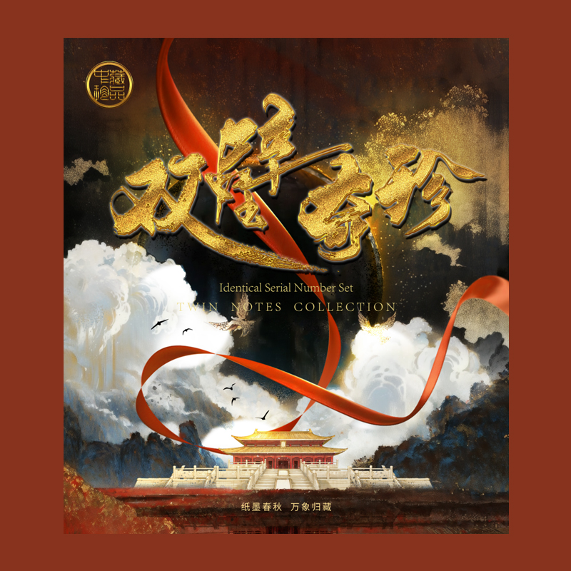 中藏礼册-双璧奇珍（筋斗云套册）第四版人民币 1980年 贰角