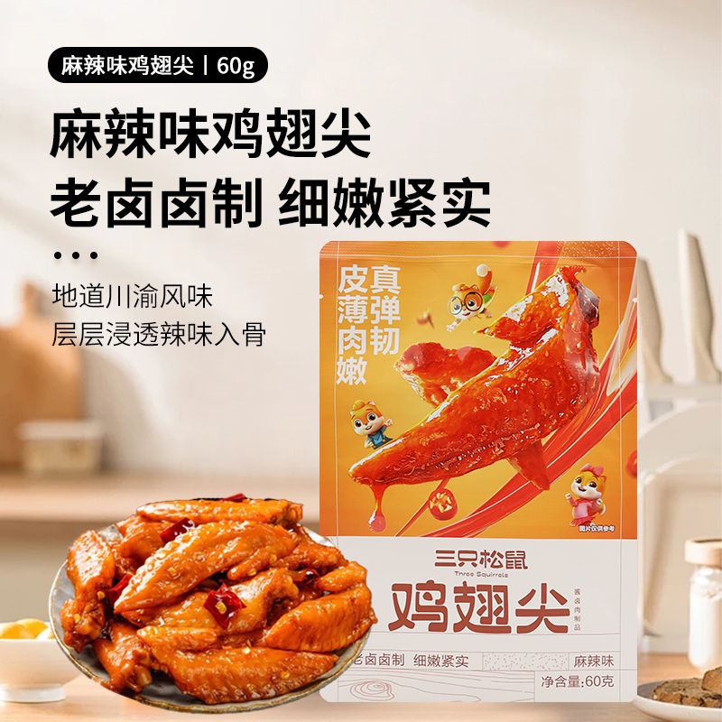 三只松鼠酱卤鸡翅尖60g 到手4包