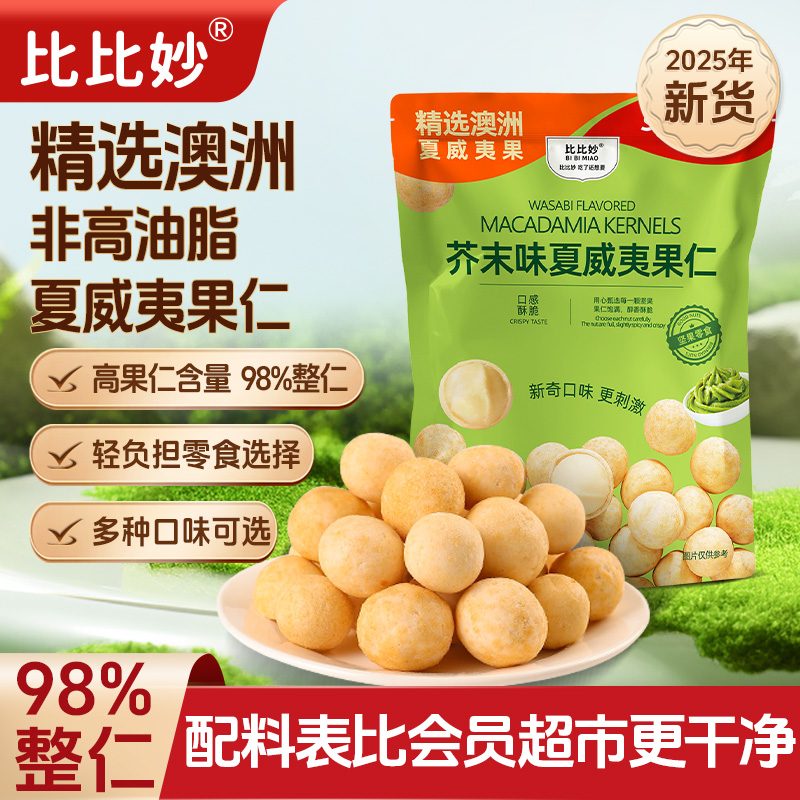 【98%整仁】芥末味夏威夷果仁精选澳洲夏果非油炸健康休闲坚果零食